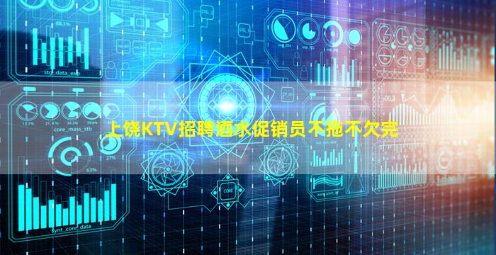 上饶KTV招聘酒水促销员不拖不欠完